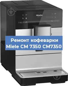 Чистка кофемашины Miele CM 7350 CM7350 от накипи в Тюмени